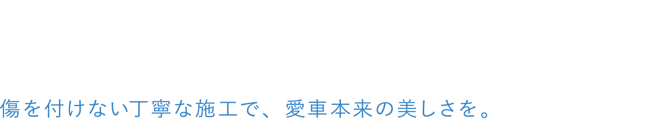愛車の輝きを、もっと身近に。傷を付けない丁寧な施工で、愛車本来の美しさを。ミカワディテール